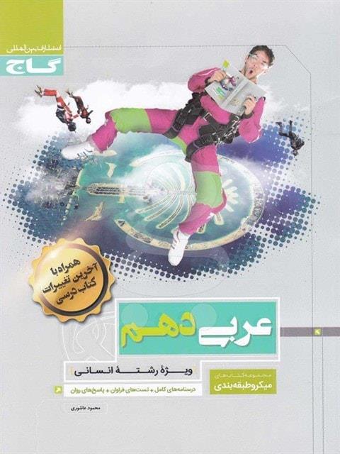 کتاب میکرو عربی دهم انسانی گاج